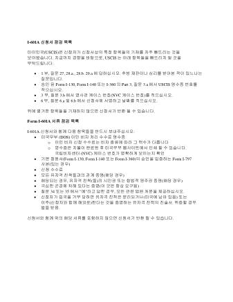 USCIS Form I-601ACHECKLISTKOR